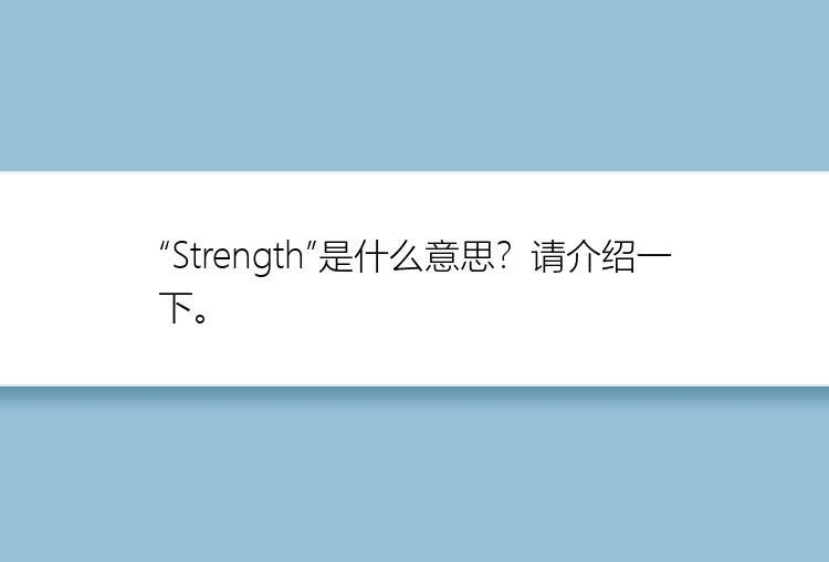 “Strength”是什么意思？请介绍一下。