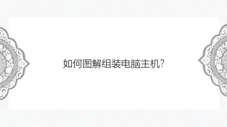 如何图解组装电脑主机？