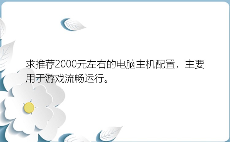 求推荐2000元左右的电脑主机配置，主要用于游戏流畅运行。