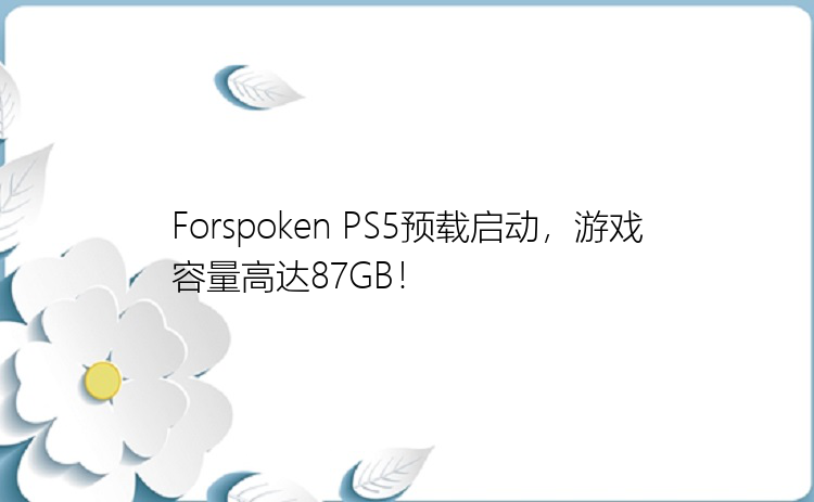 Forspoken PS5预载启动，游戏容量高达87GB！