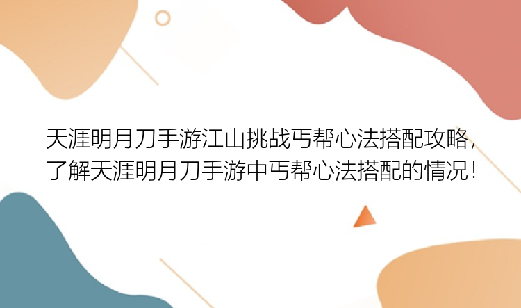 天涯明月刀手游江山挑战丐帮心法搭配攻略，了解天涯明月刀手游中丐帮心法搭配的情况！