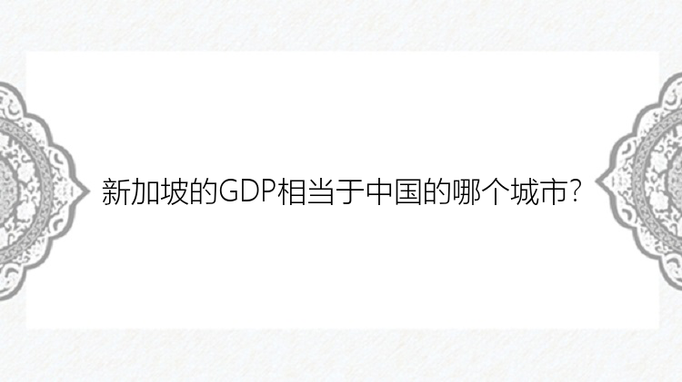 新加坡的GDP相当于中国的哪个城市？