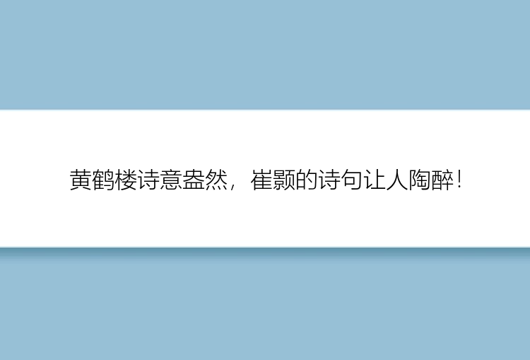 黄鹤楼诗意盎然，崔颢的诗句让人陶醉！