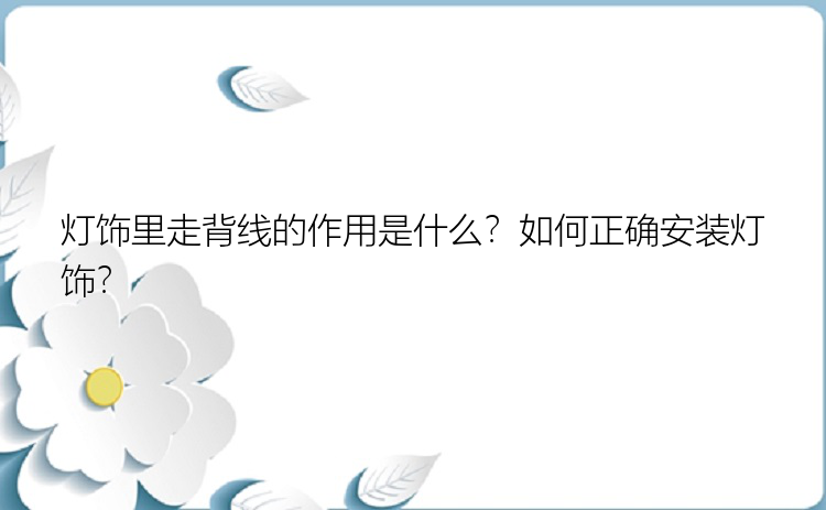 灯饰里走背线的作用是什么？如何正确安装灯饰？