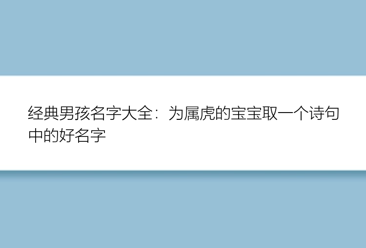 经典男孩名字大全：为属虎的宝宝取一个诗句中的好名字