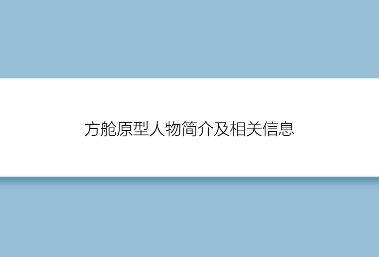 方舱原型人物简介及相关信息