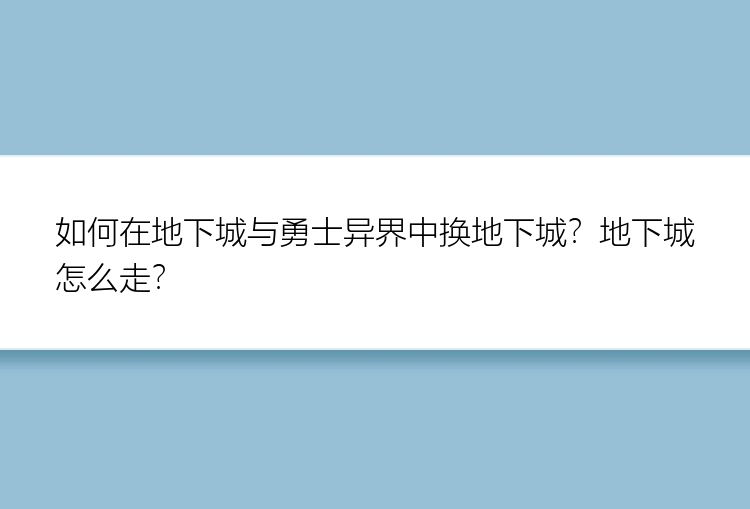 如何在地下城与勇士异界中换地下城？地下城怎么走？