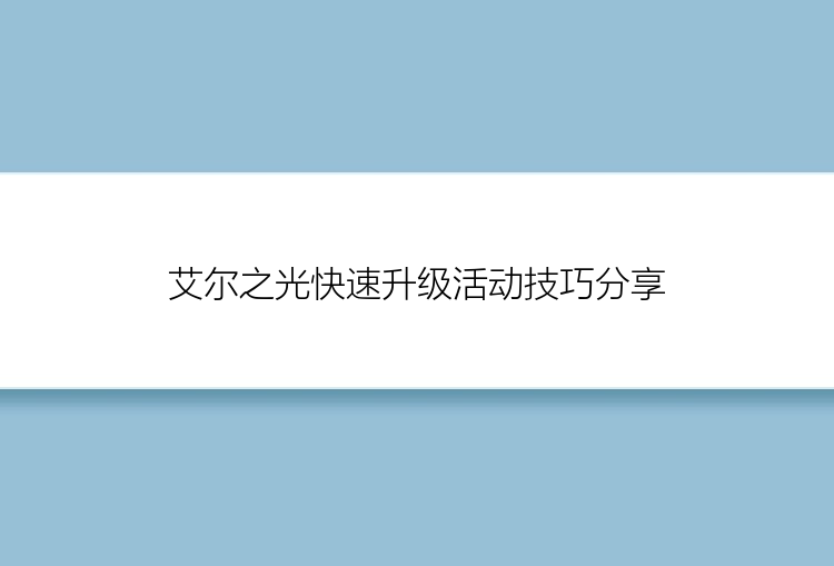 艾尔之光快速升级活动技巧分享