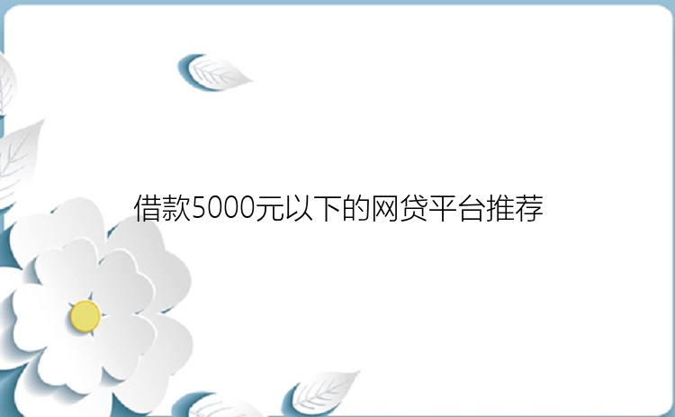 借款5000元以下的网贷平台推荐