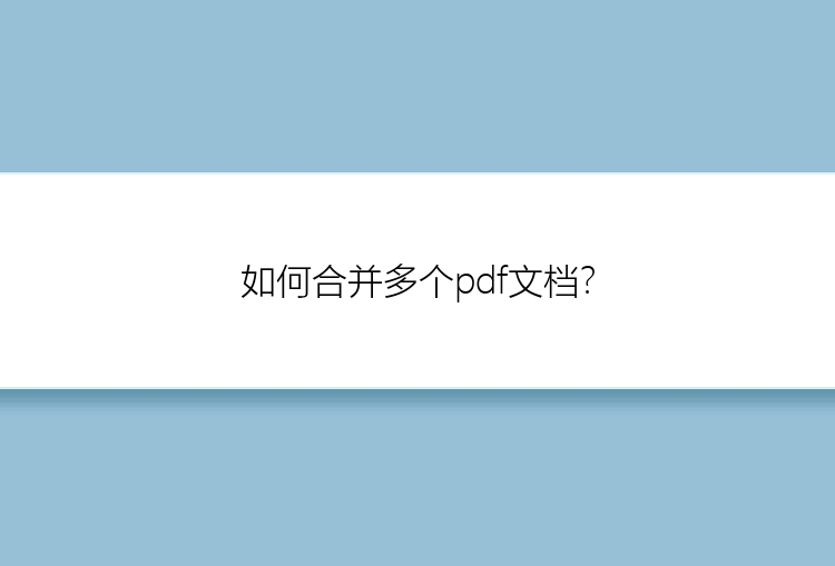 如何合并多个pdf文档？