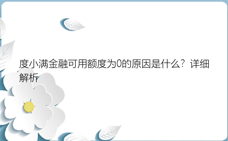 度小满金融可用额度为0的原因是什么？详细解析