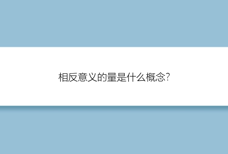 相反意义的量是什么概念？