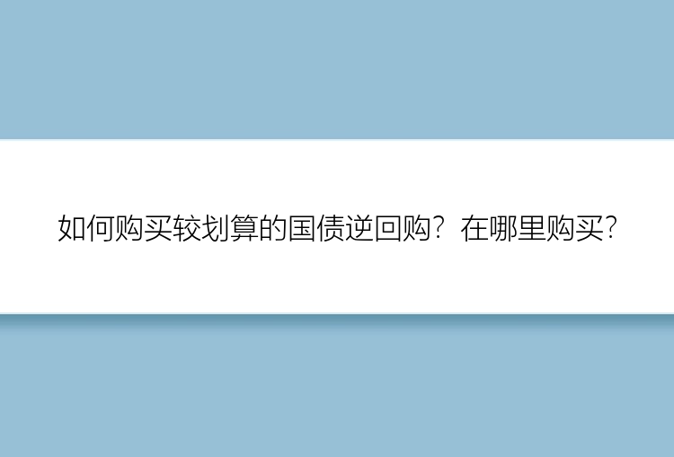 如何购买较划算的国债逆回购？在哪里购买？