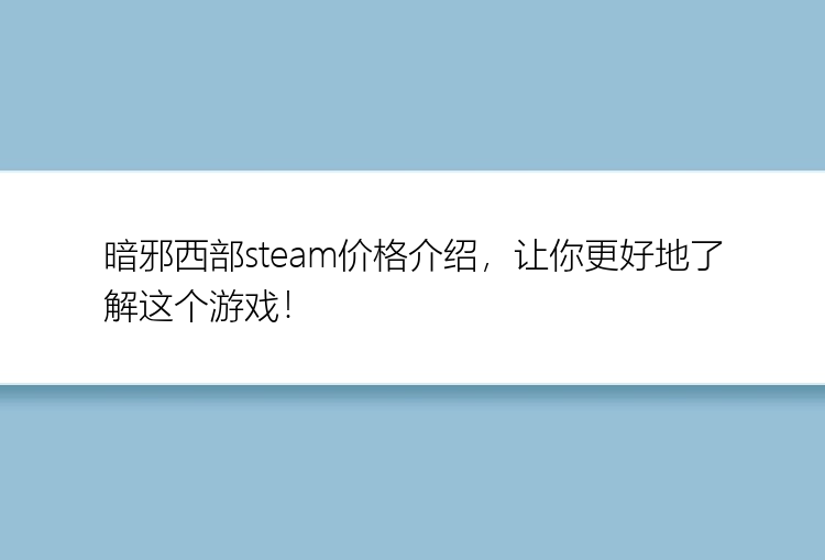 暗邪西部steam价格介绍，让你更好地了解这个游戏！