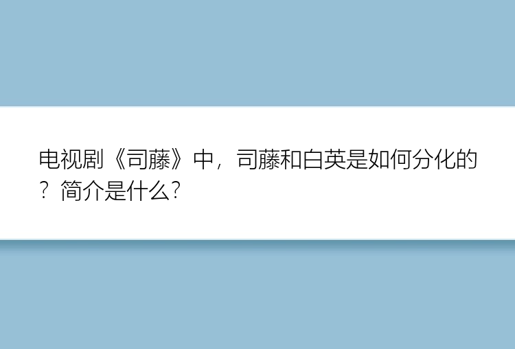 电视剧《司藤》中，司藤和白英是如何分化的？简介是什么？