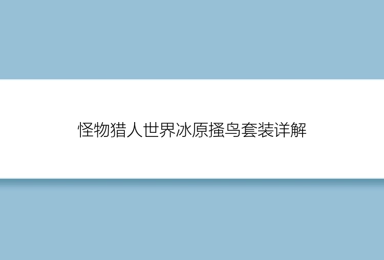 怪物猎人世界冰原搔鸟套装详解