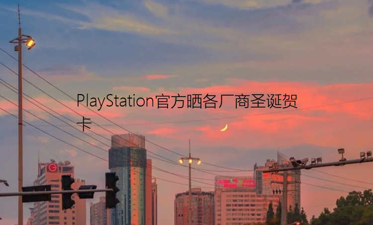 PlayStation官方晒各厂商圣诞贺卡