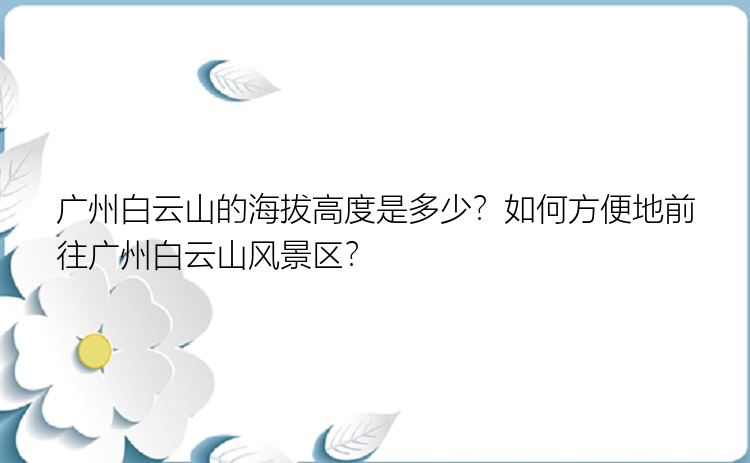 广州白云山的海拔高度是多少？如何方便地前往广州白云山风景区？