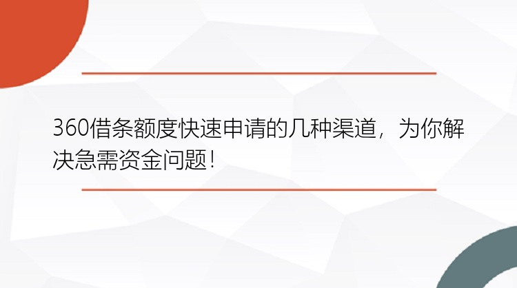 360借条额度快速申请的几种渠道，为你解决急需资金问题！