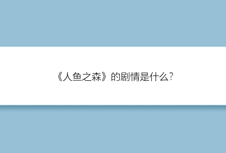 《人鱼之森》的剧情是什么？