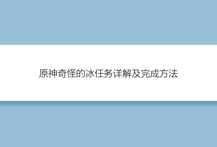 原神奇怪的冰任务详解及完成方法