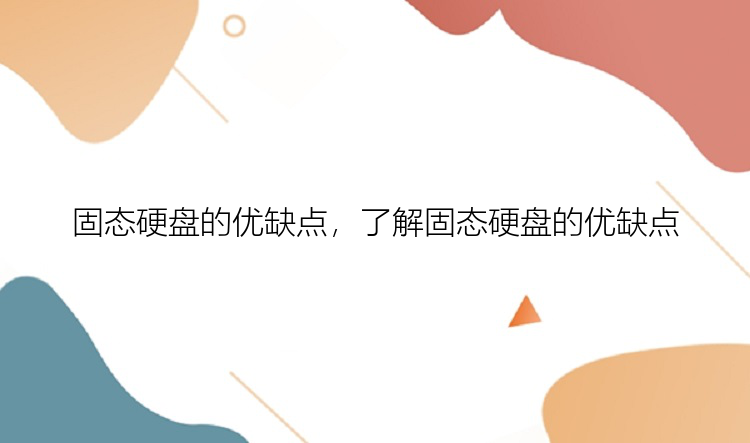 固态硬盘的优缺点，了解固态硬盘的优缺点