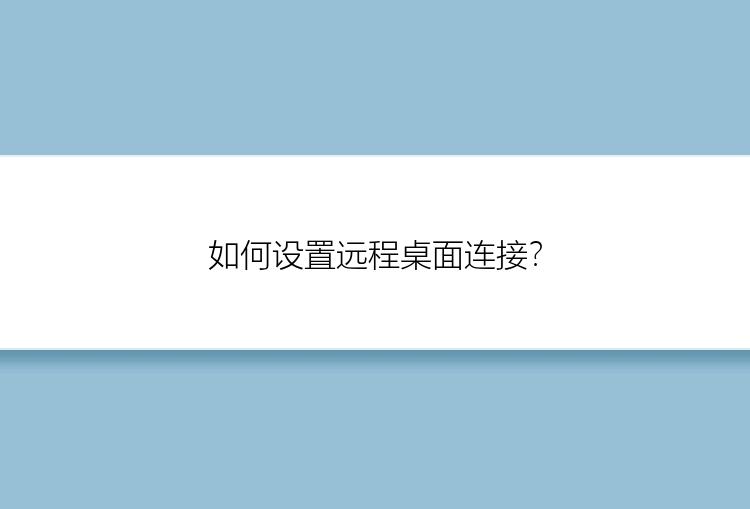 如何设置远程桌面连接？