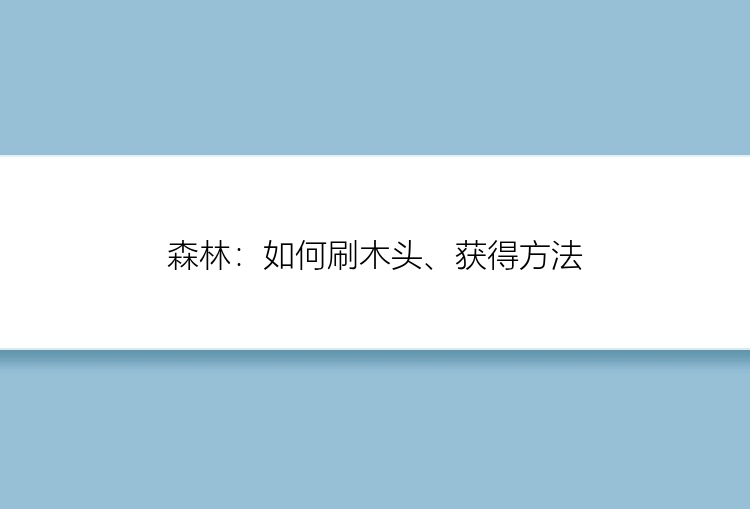 森林：如何刷木头、获得方法