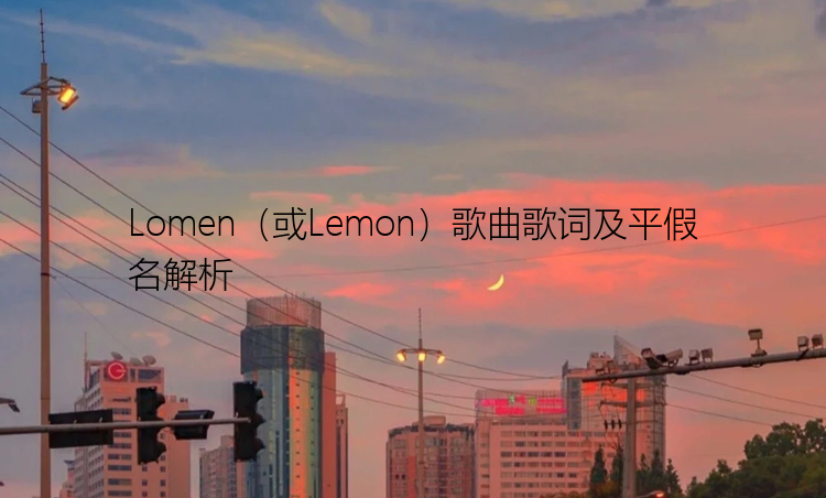 Lomen（或Lemon）歌曲歌词及平假名解析