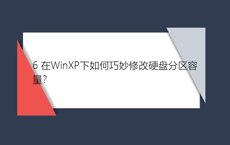 6 在WinXP下如何巧妙修改硬盘分区容量？