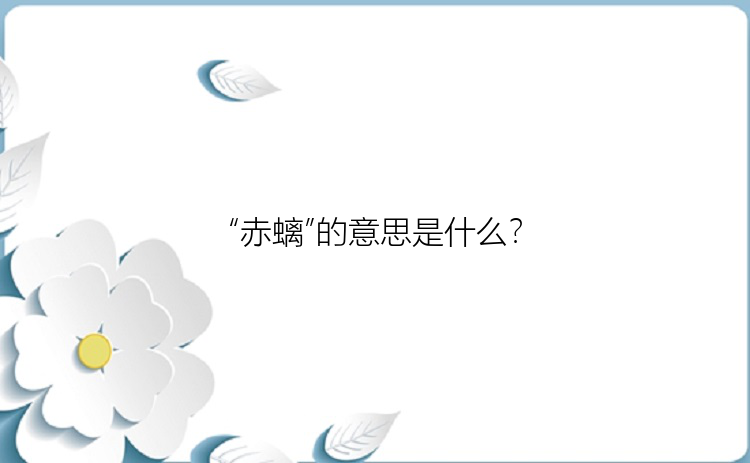 “赤螭”的意思是什么？