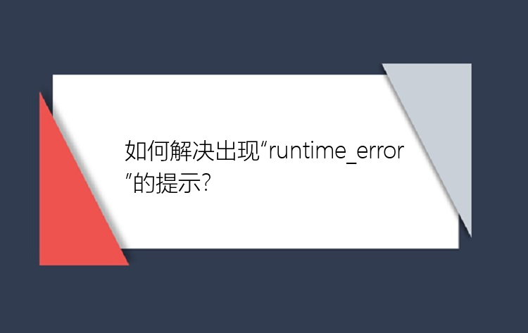 如何解决出现“runtime_error”的提示？