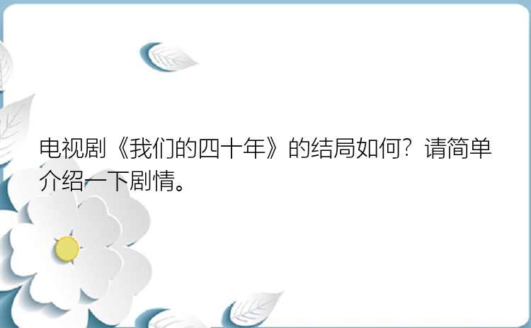 电视剧《我们的四十年》的结局如何？请简单介绍一下剧情。