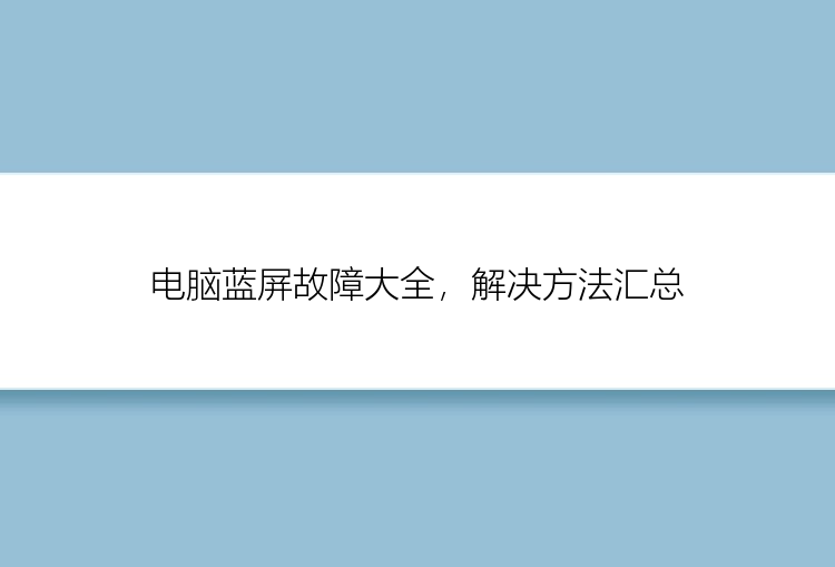 电脑蓝屏故障大全，解决方法汇总