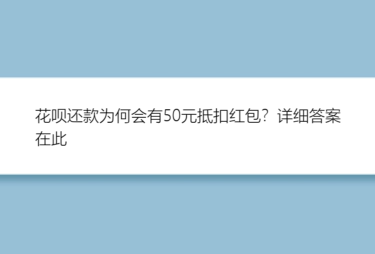 花呗还款为何会有50元抵扣红包？详细答案在此