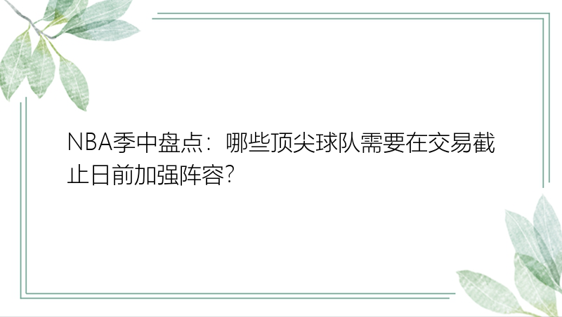 NBA季中盘点：哪些顶尖球队需要在交易截止日前加强阵容？