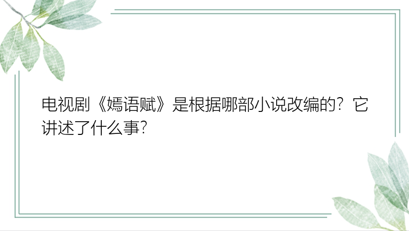 电视剧《嫣语赋》是根据哪部小说改编的？它讲述了什么事？