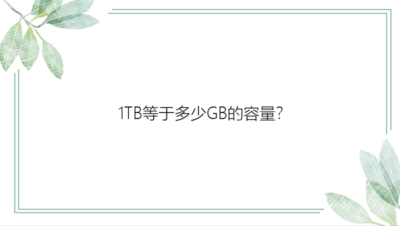 1TB等于多少GB的容量？