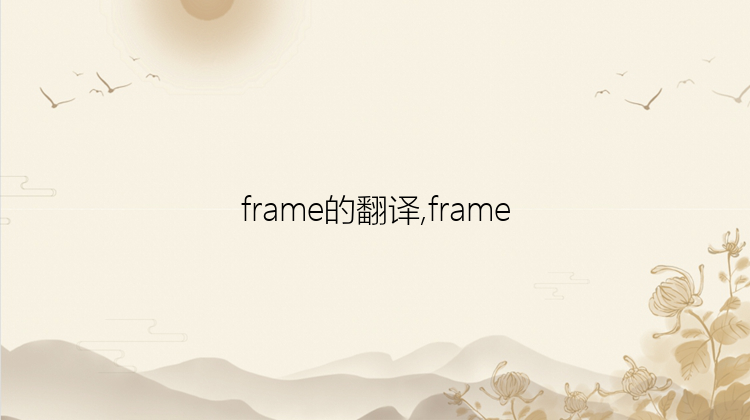 frame的翻译,frame