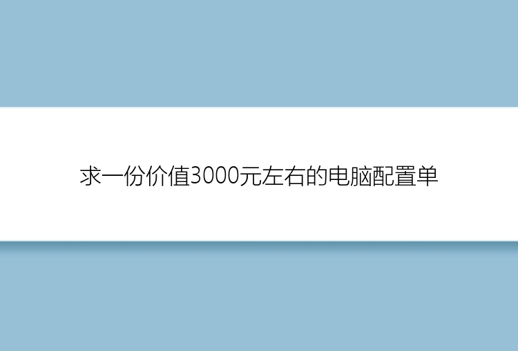 求一份价值3000元左右的电脑配置单