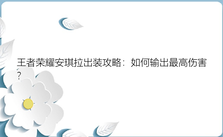 王者荣耀安琪拉出装攻略：如何输出最高伤害？