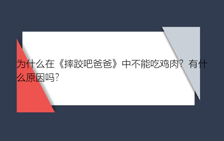 为什么在《摔跤吧爸爸》中不能吃鸡肉？有什么原因吗？