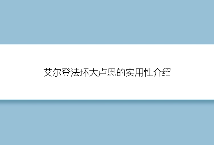 艾尔登法环大卢恩的实用性介绍