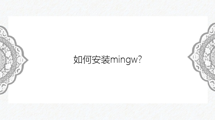 如何安装mingw？