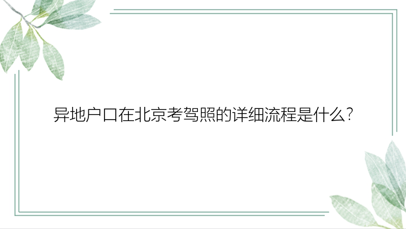 异地户口在北京考驾照的详细流程是什么？