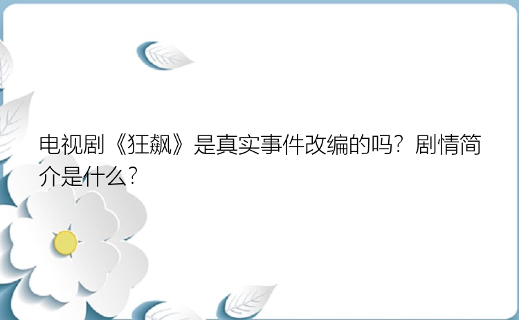 电视剧《狂飙》是真实事件改编的吗？剧情简介是什么？