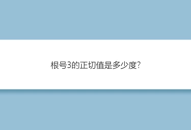 根号3的正切值是多少度？