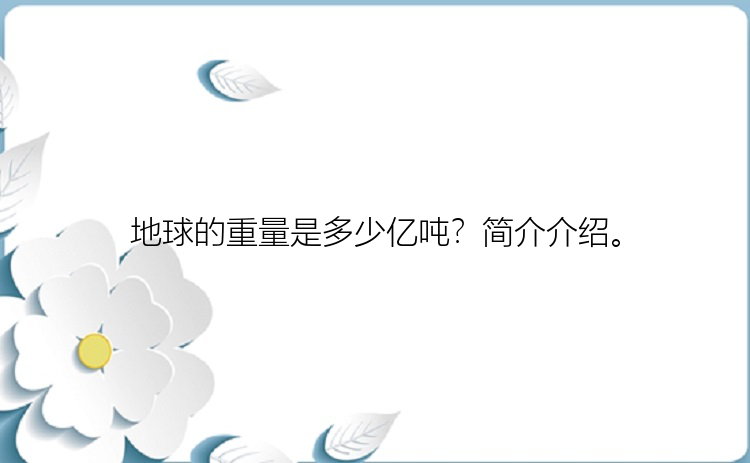 地球的重量是多少亿吨？简介介绍。