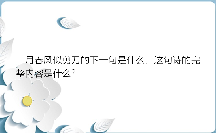 二月春风似剪刀的下一句是什么，这句诗的完整内容是什么？