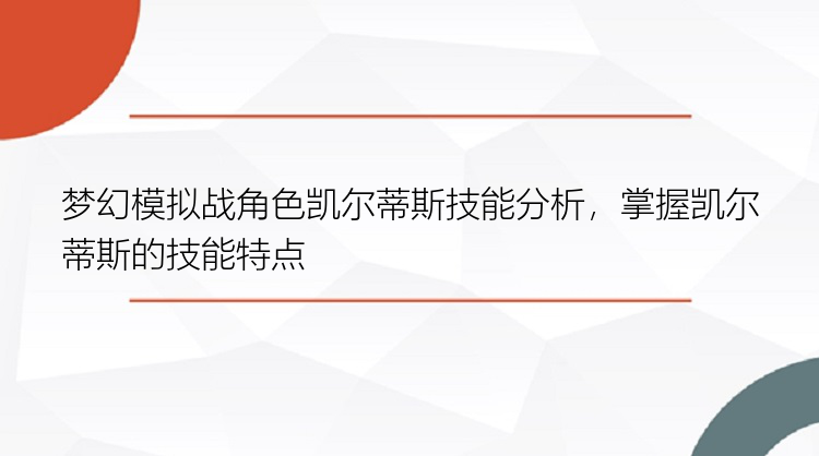 梦幻模拟战角色凯尔蒂斯技能分析，掌握凯尔蒂斯的技能特点